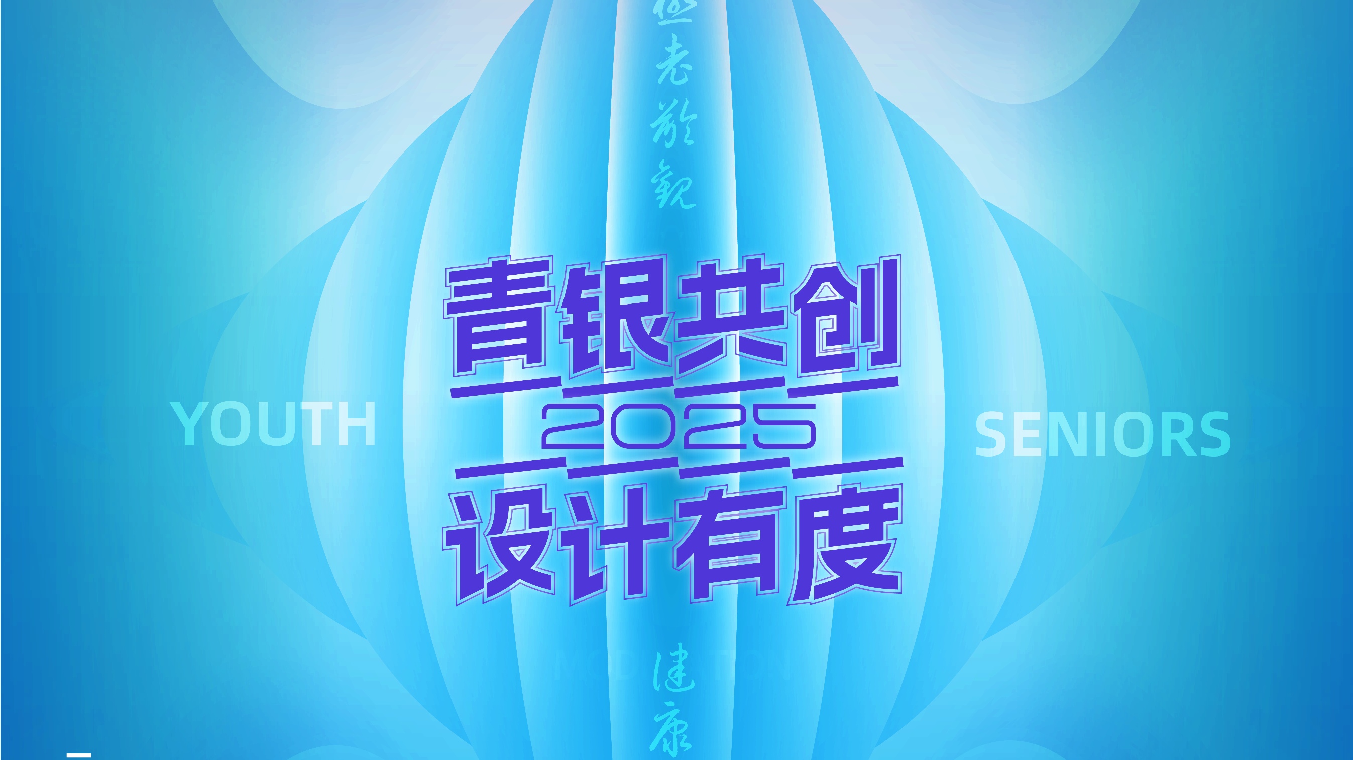 公布｜第四届“乐龄杯”海峡两岸养老产品创意创新设计大赛晋级作品公示